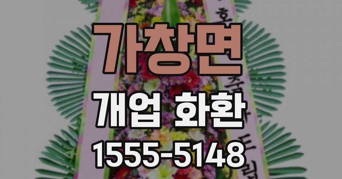 가창면 개업 화환