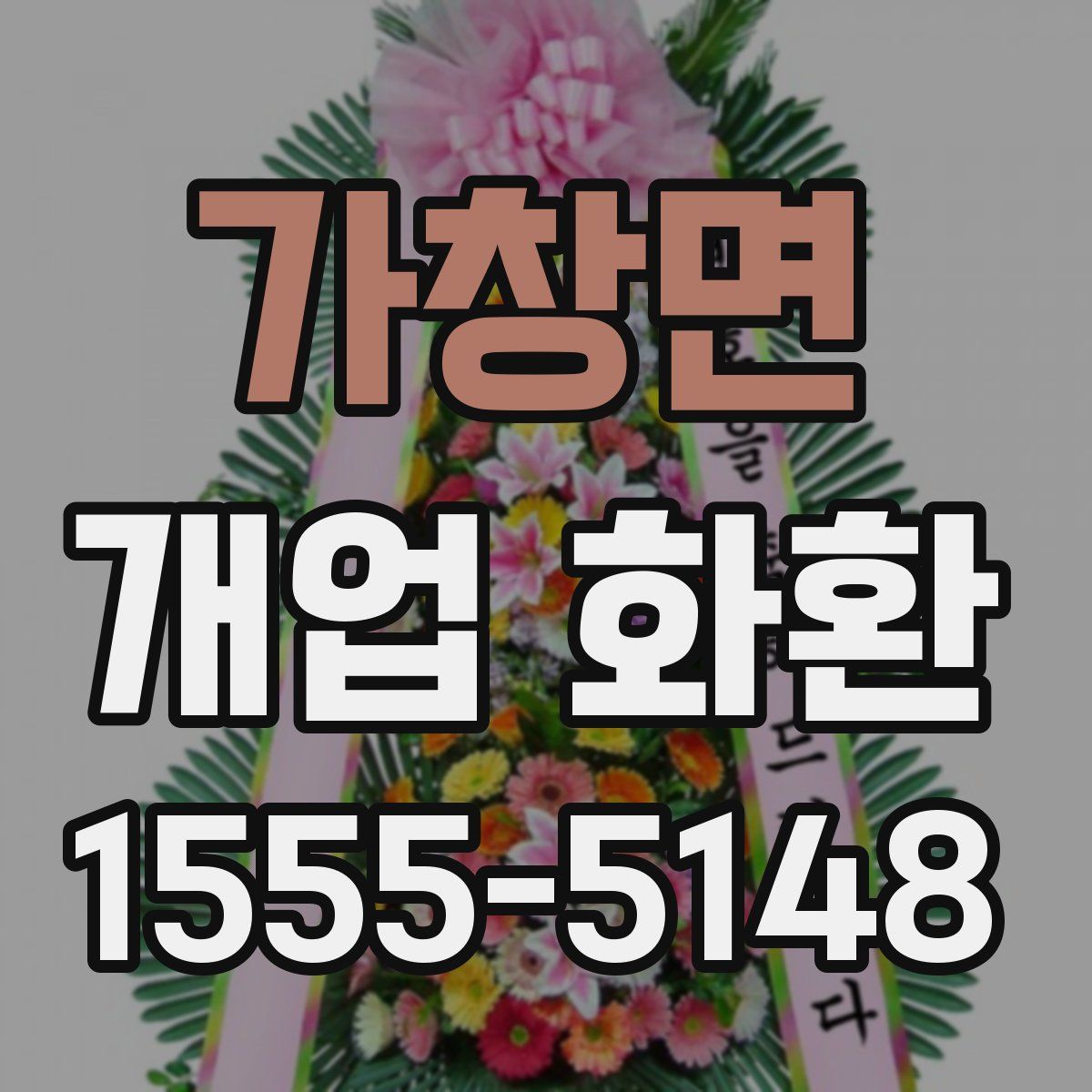가창면 개업 화환