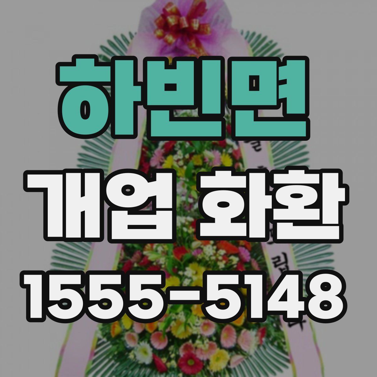 하빈면 개업 화환