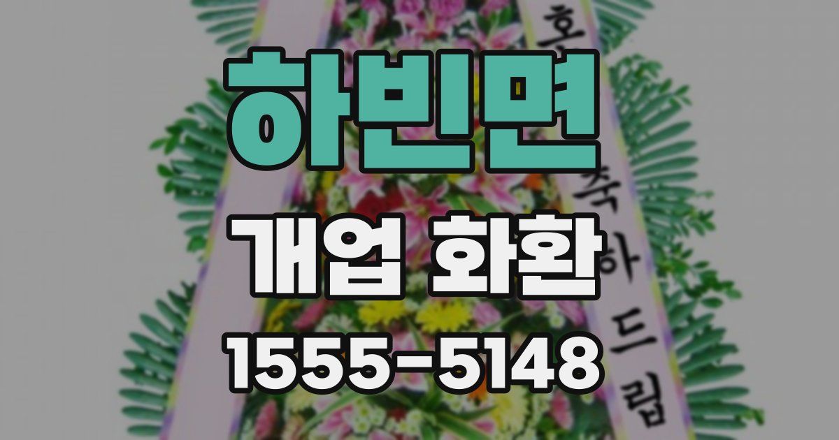 하빈면 개업 화환