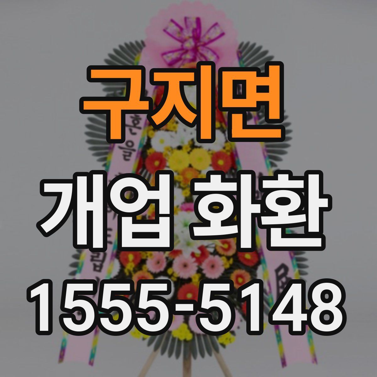 구지면 개업 화환