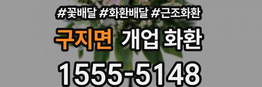 구지면 개업 화환