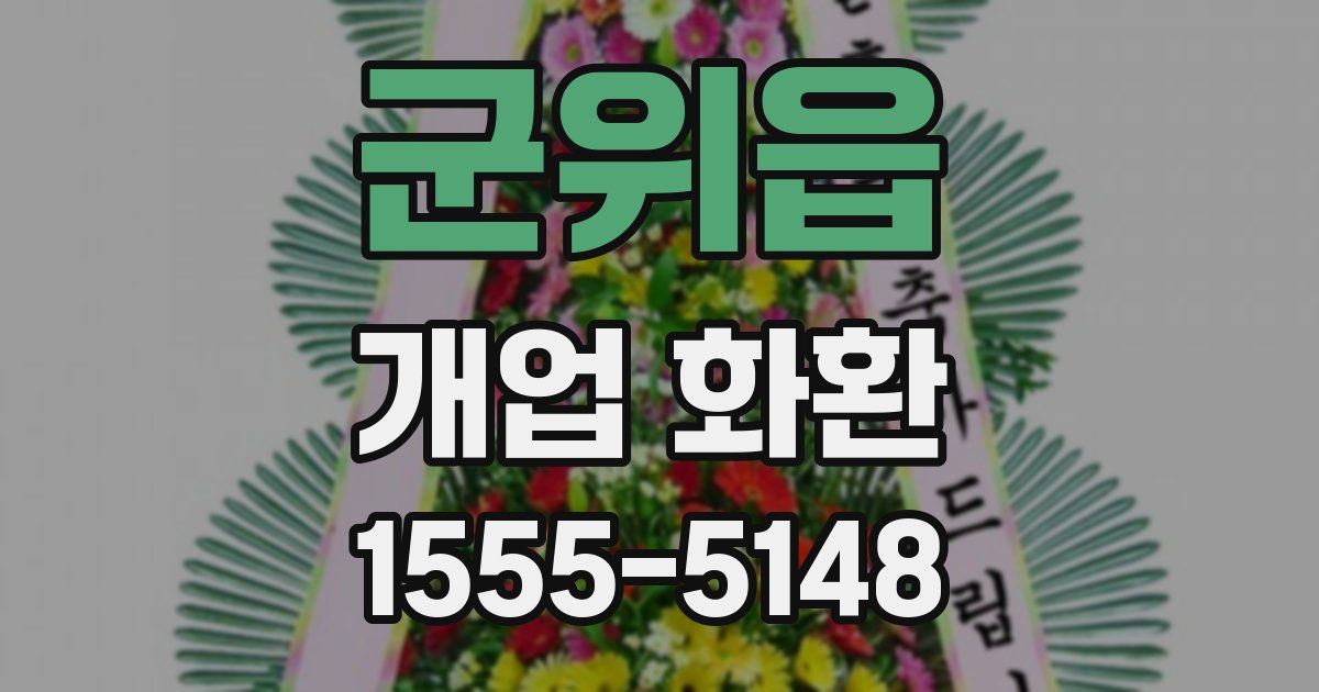 군위읍 개업 화환