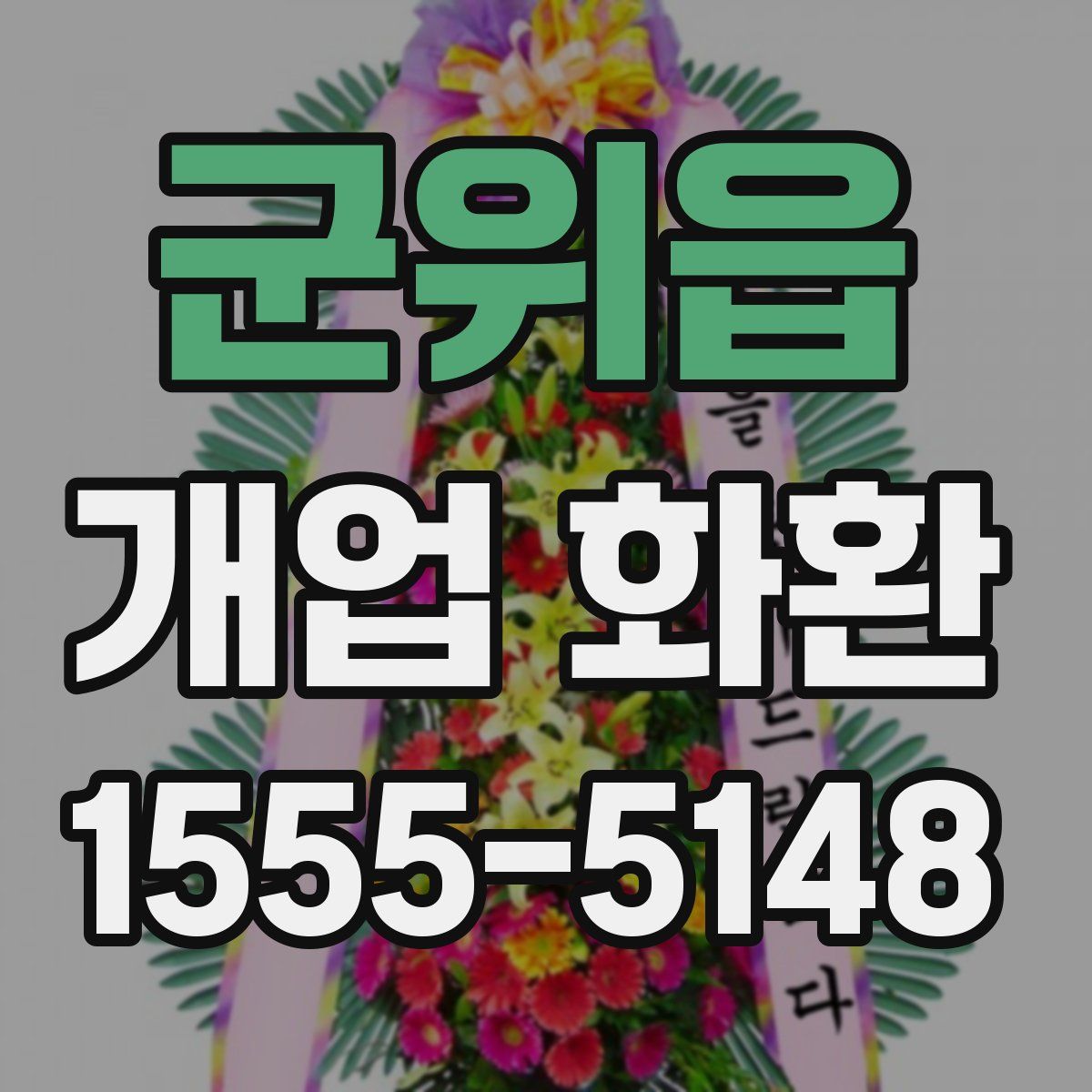 군위읍 개업 화환