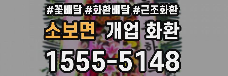 소보면 개업 화환
