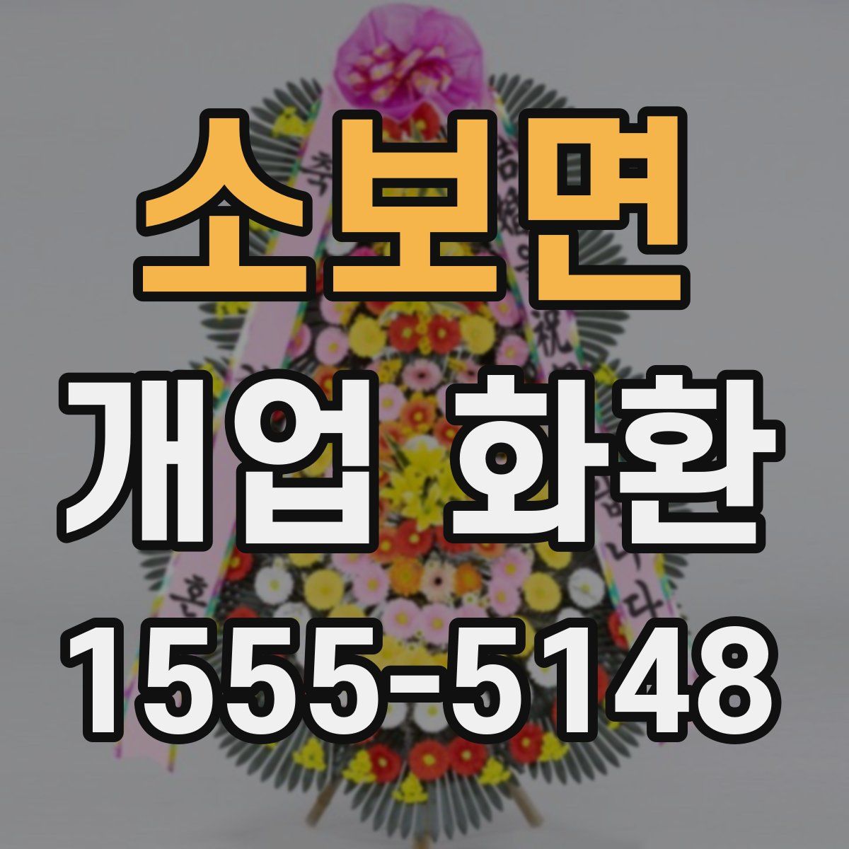 소보면 개업 화환