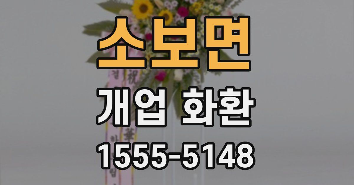 소보면 개업 화환