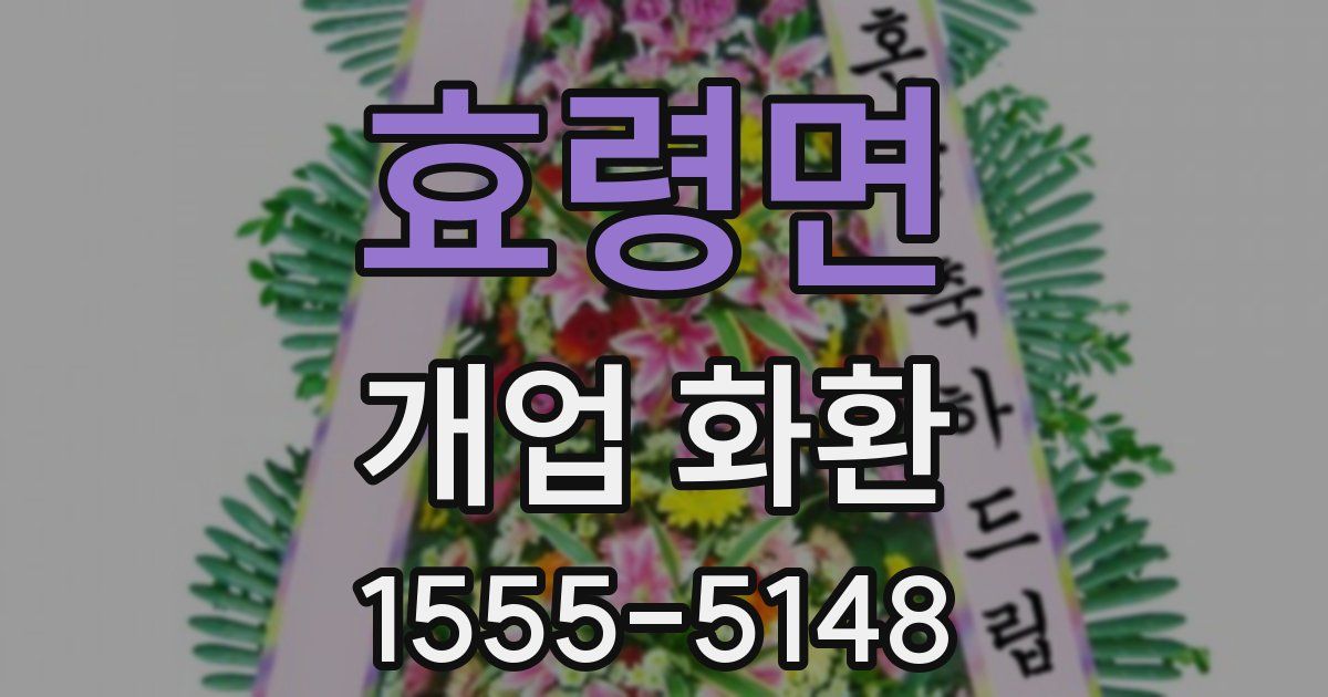 효령면 개업 화환