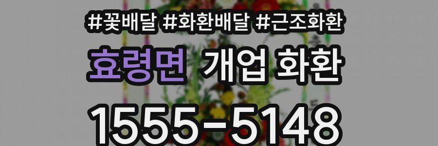 효령면 개업 화환
