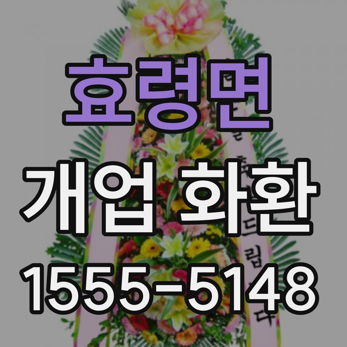 효령면 개업 화환