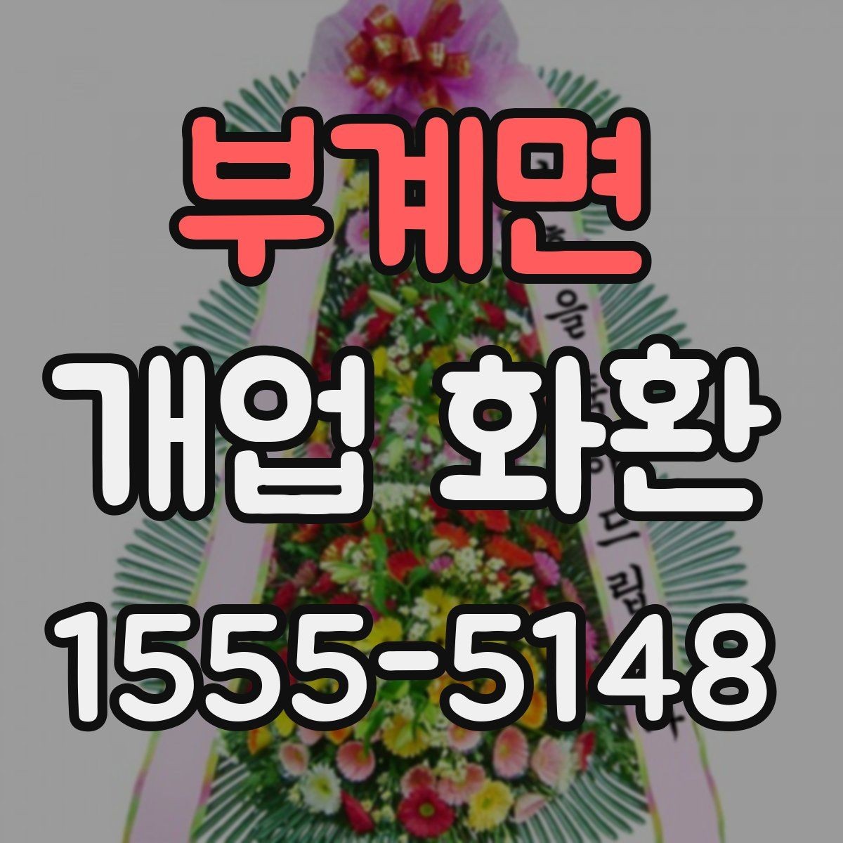 부계면 개업 화환 예산에 맞춰 고르는 방법