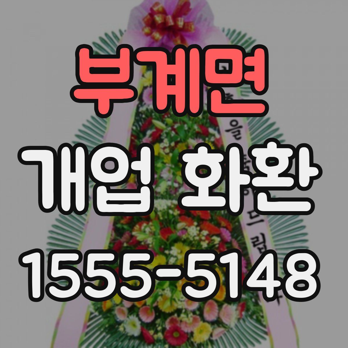 부계면 개업 화환
