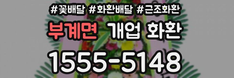 부계면 개업 화환