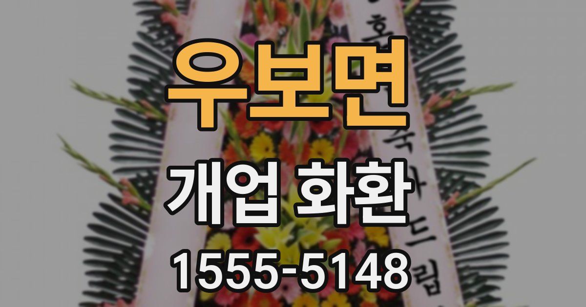 우보면 개업 화환