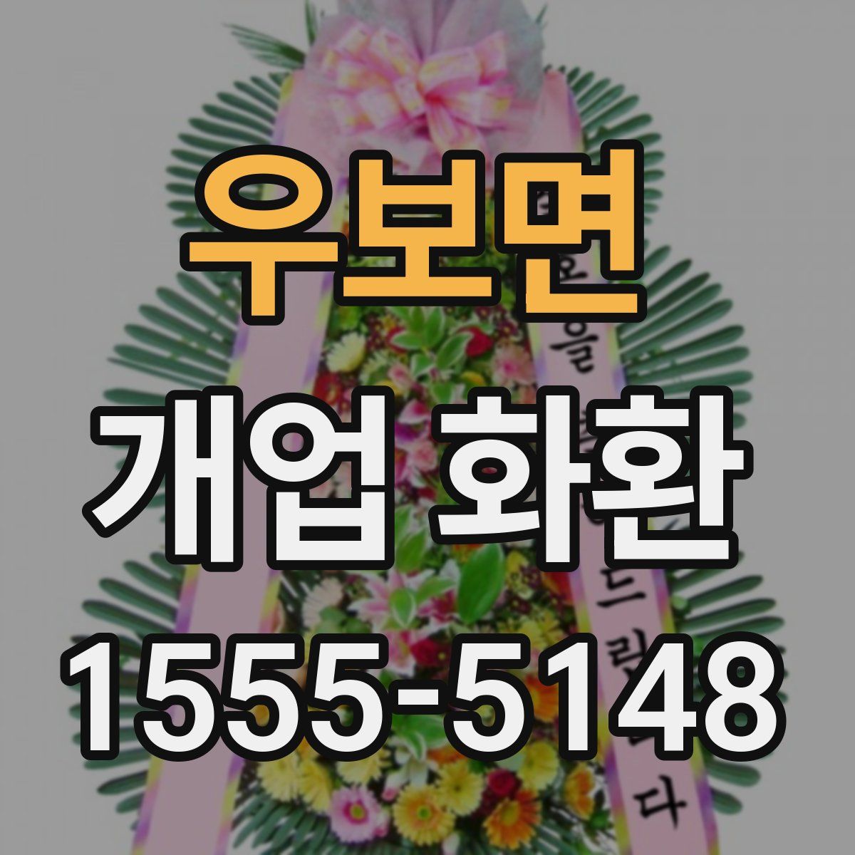 우보면 개업 화환