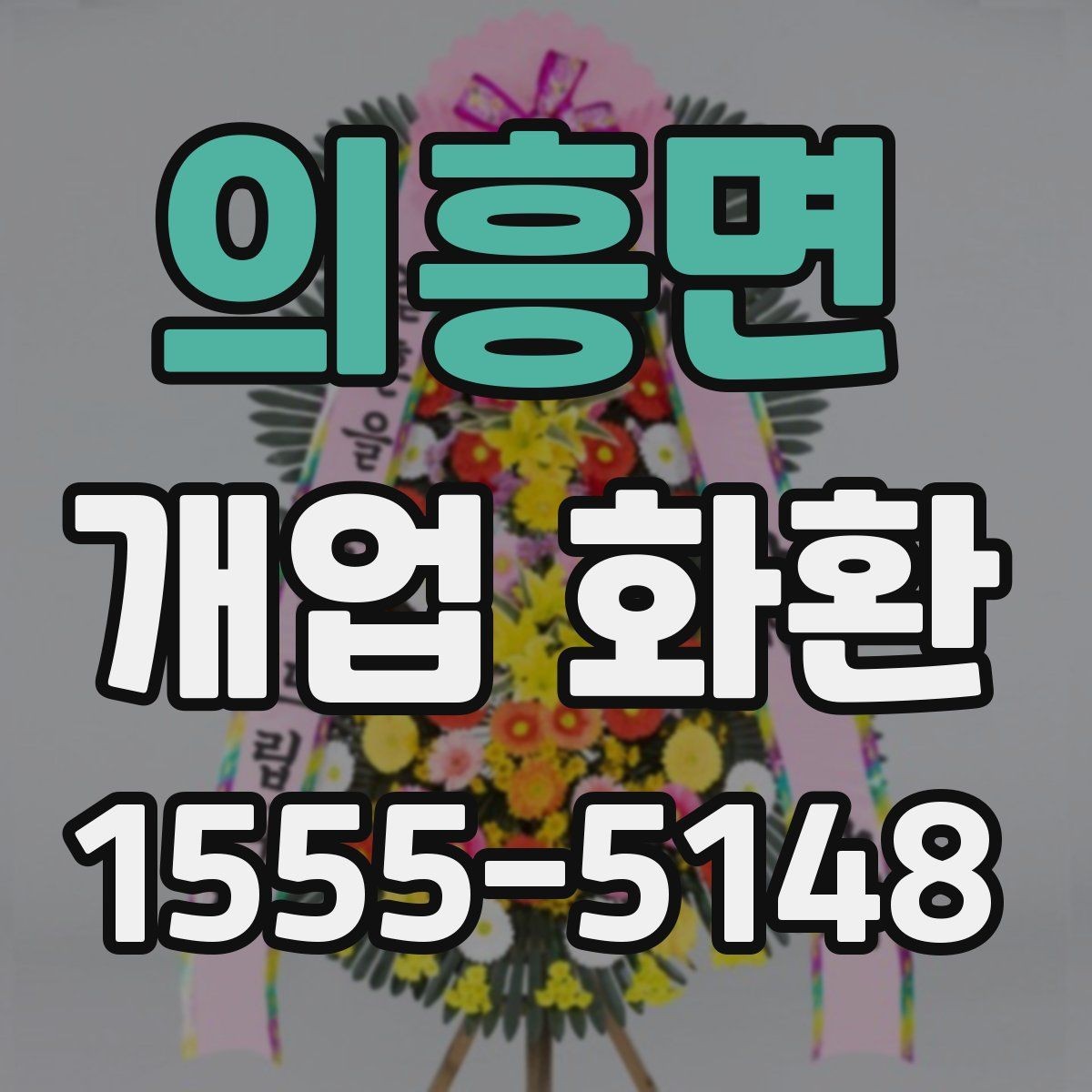 의흥면 개업 화환 지역 행사 일정에 맞춰 예약하기