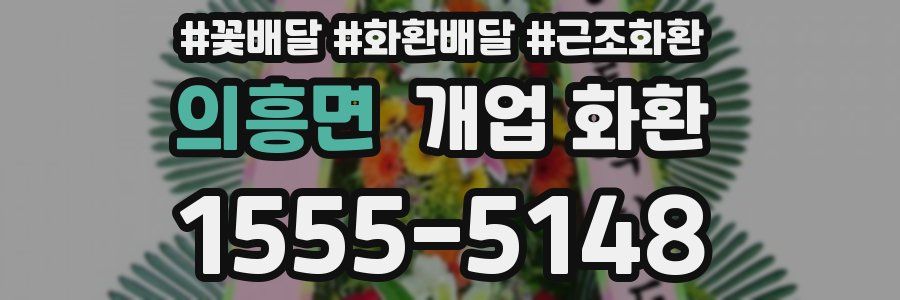 의흥면 개업 화환