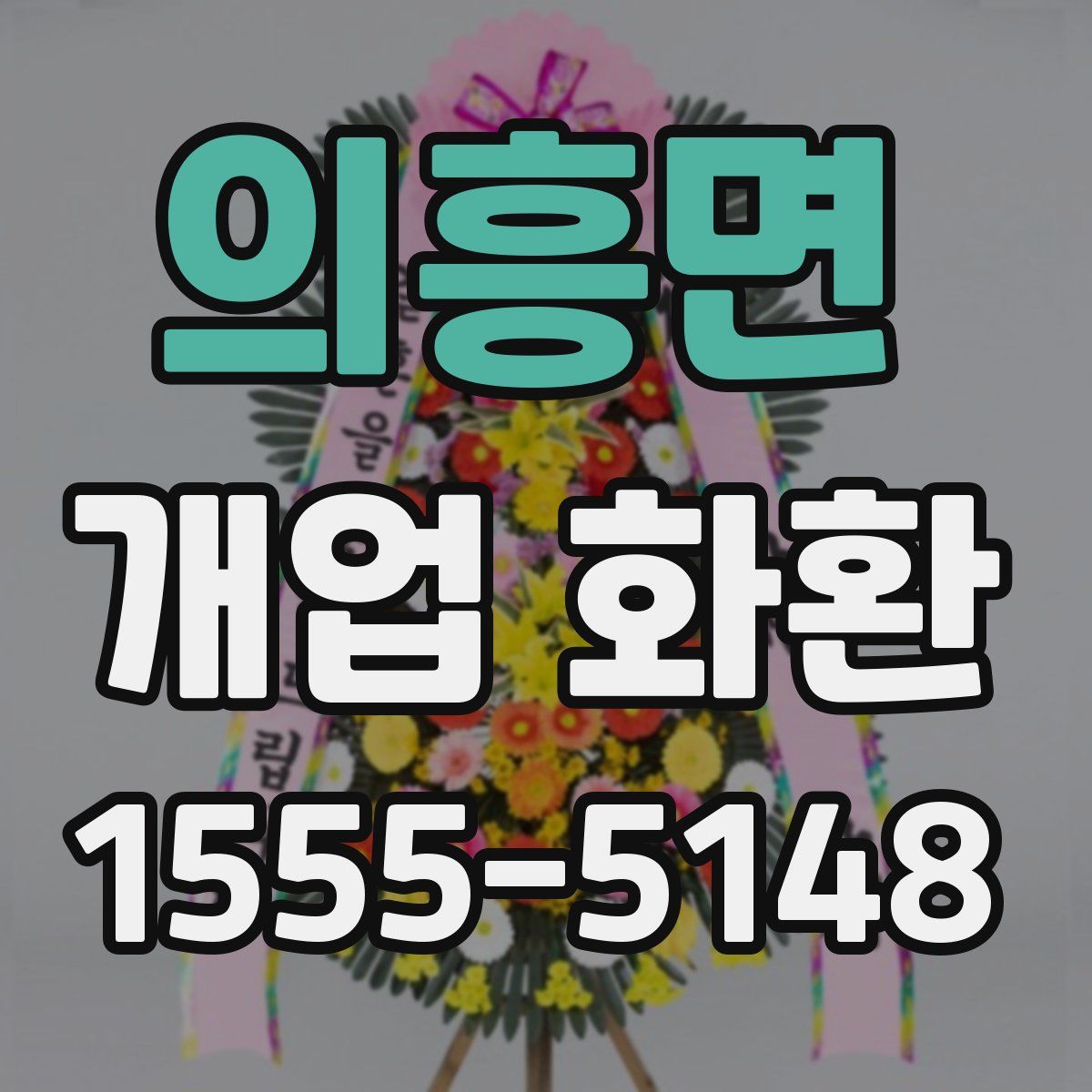 의흥면 개업 화환