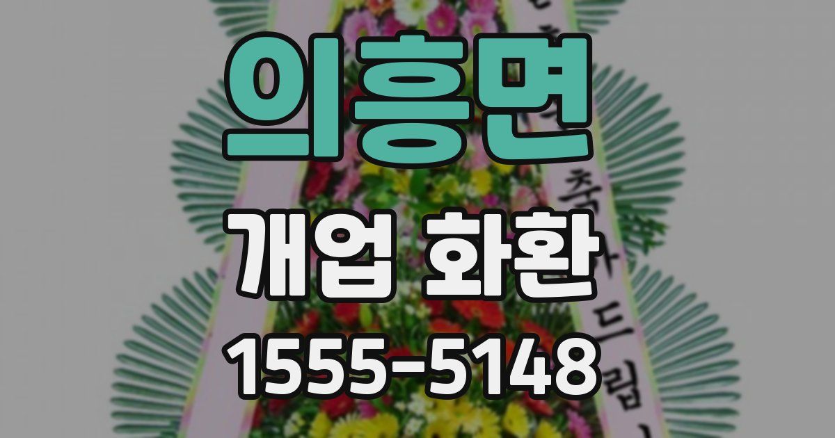 의흥면 개업 화환