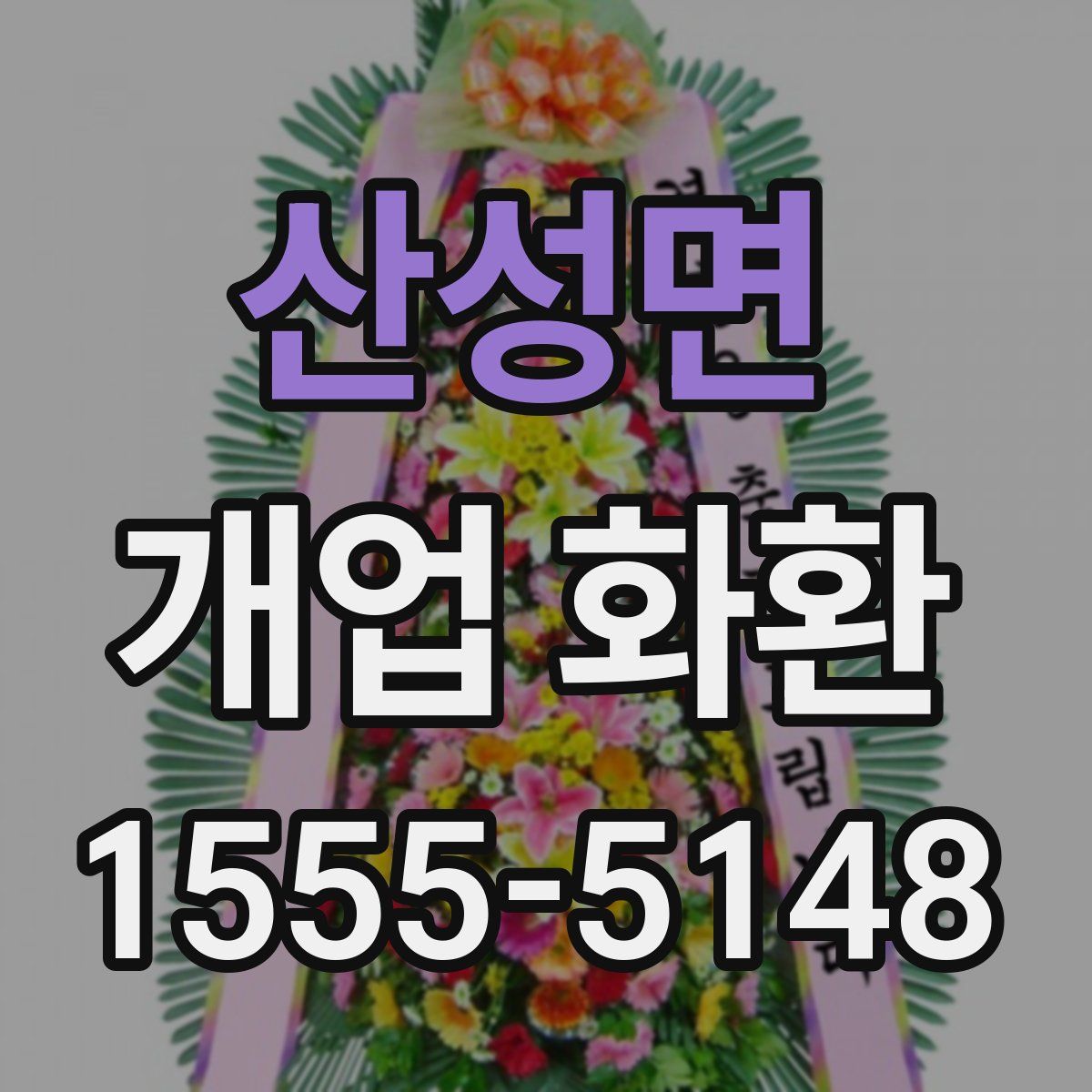 산성면 개업 화환