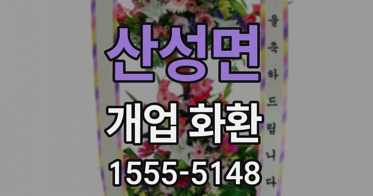 산성면 개업 화환