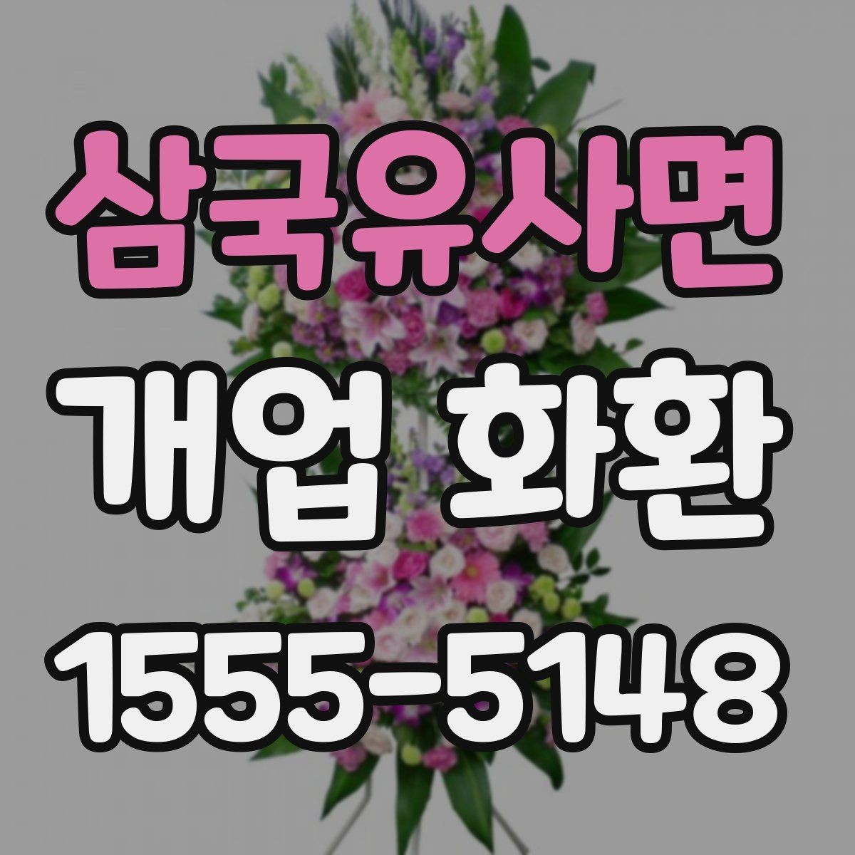 삼국유사면 개업 화환 간편 주문 전에 알아둘 것