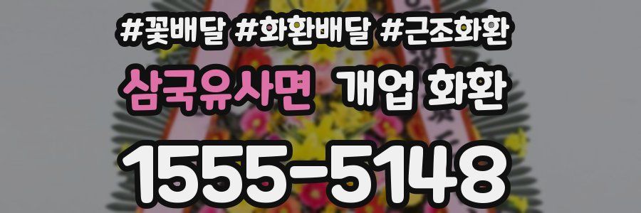 삼국유사면 개업 화환