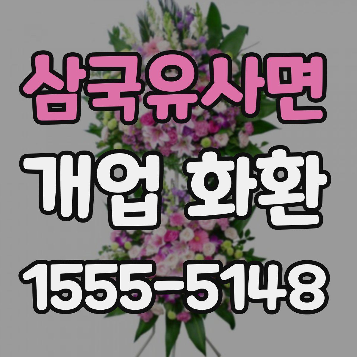삼국유사면 개업 화환