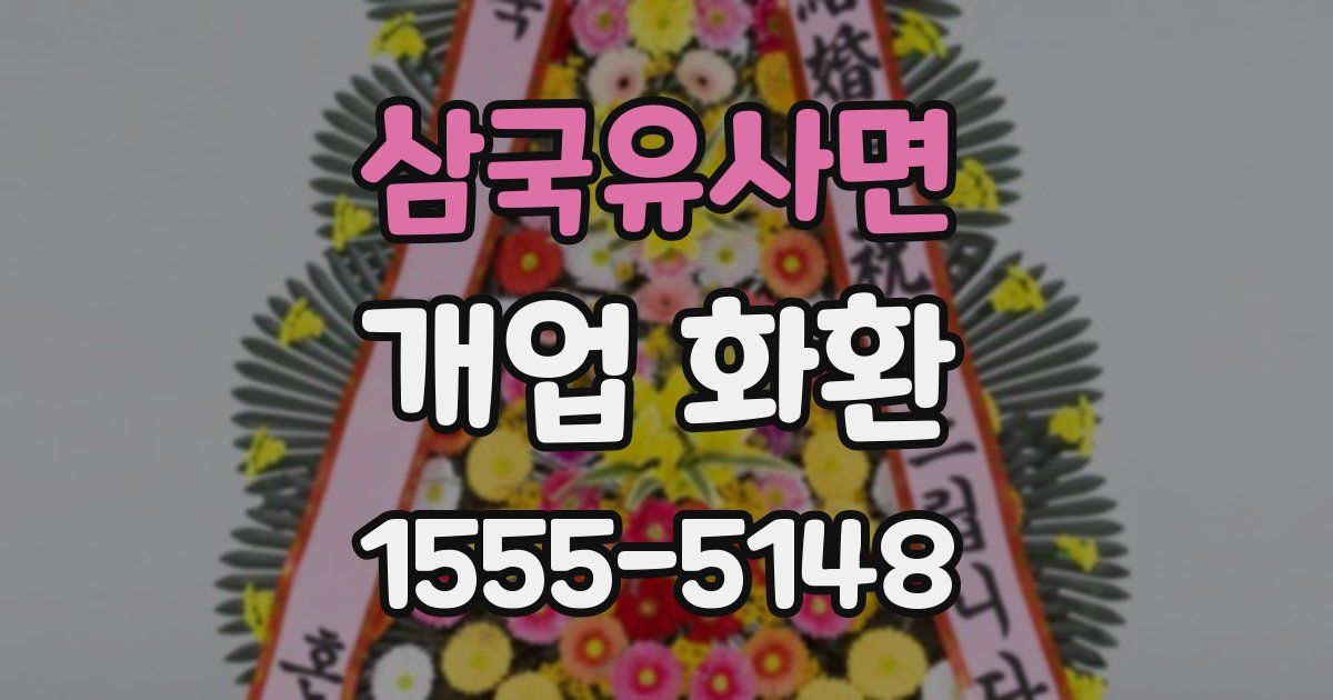 삼국유사면 개업 화환