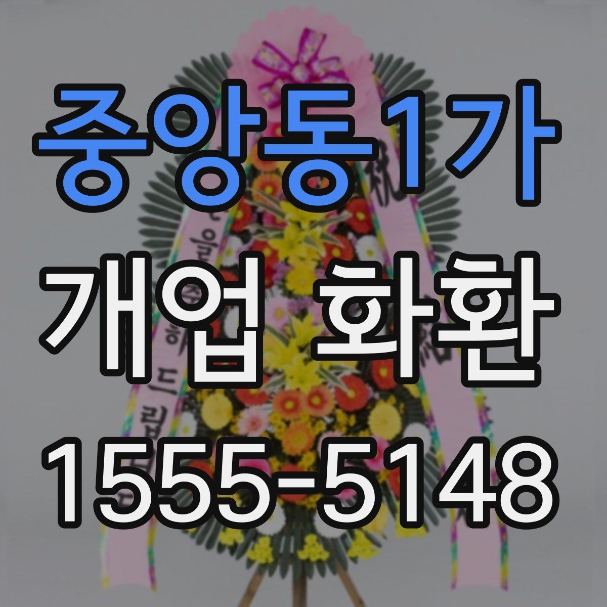 중앙동1가 개업 화환 업체 비교할 때 보는 기준