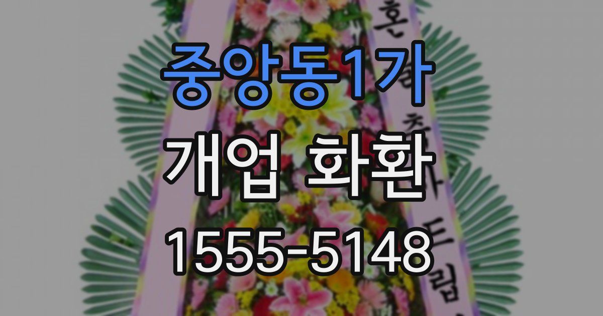 중앙동1가 개업 화환