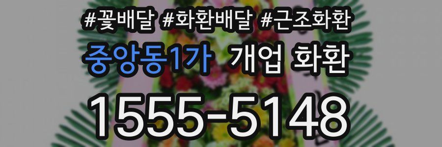 중앙동1가 개업 화환