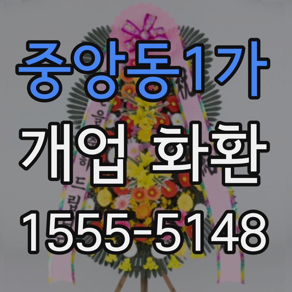 중앙동1가 개업 화환