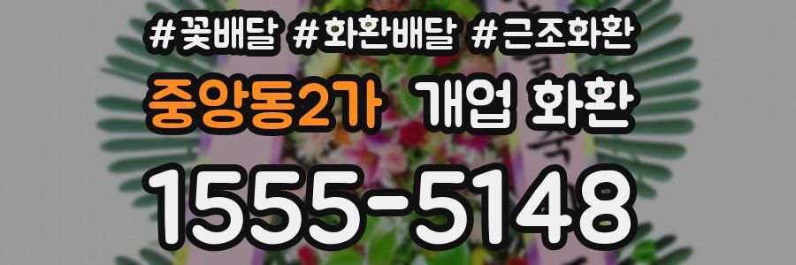 중앙동2가 개업 화환