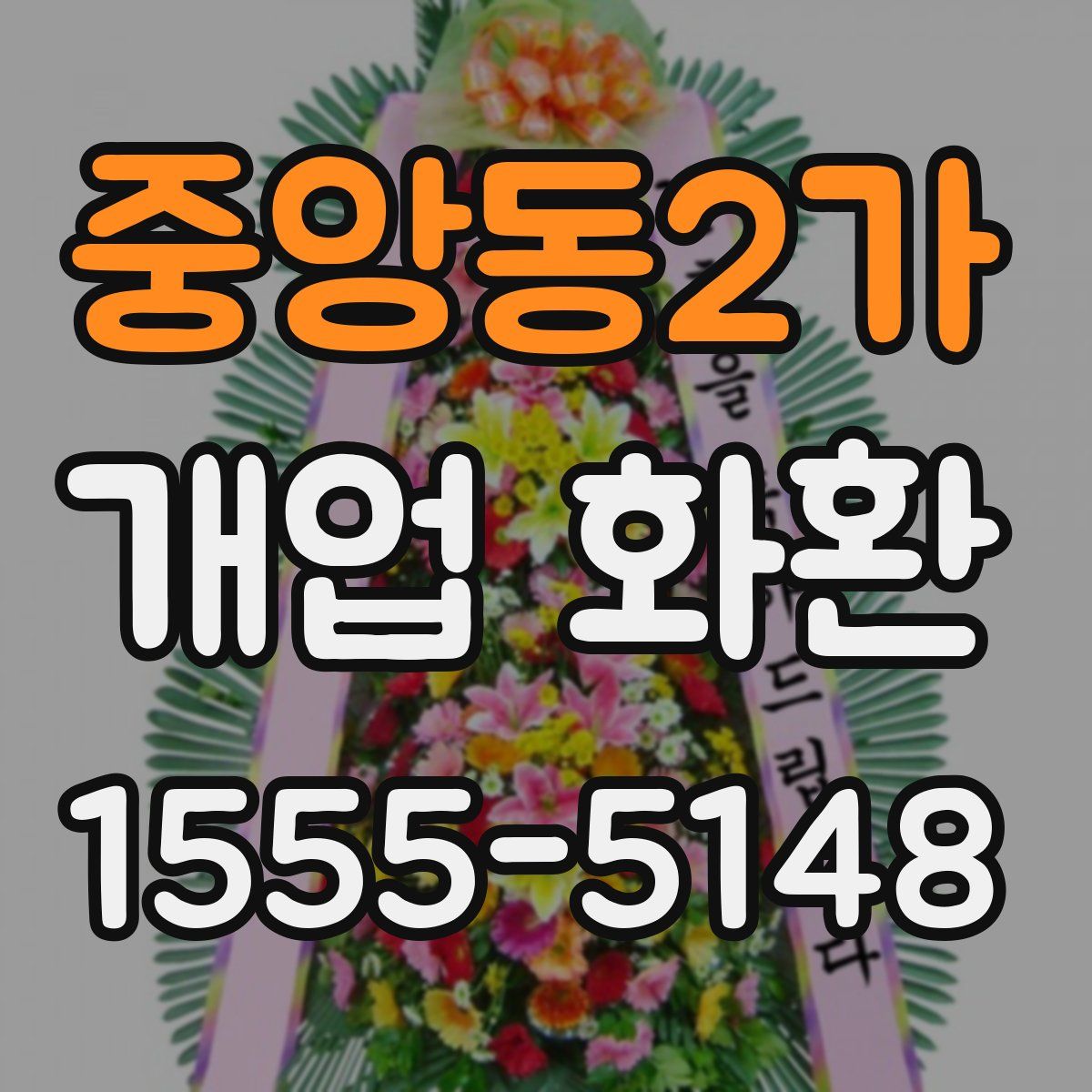 중앙동2가 개업 화환
