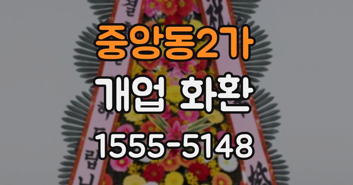 중앙동2가 개업 화환