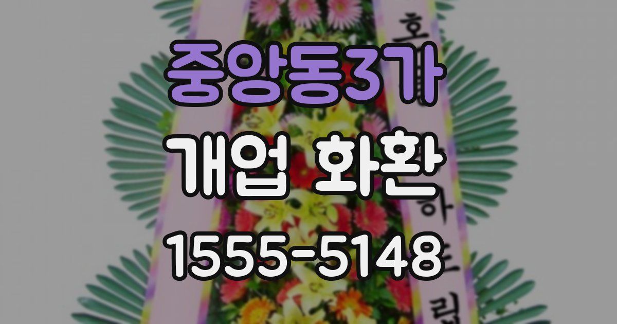 중앙동3가 개업 화환