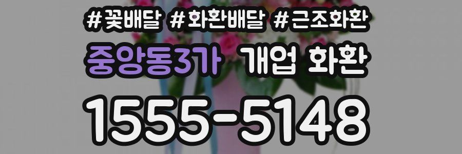 중앙동3가 개업 화환