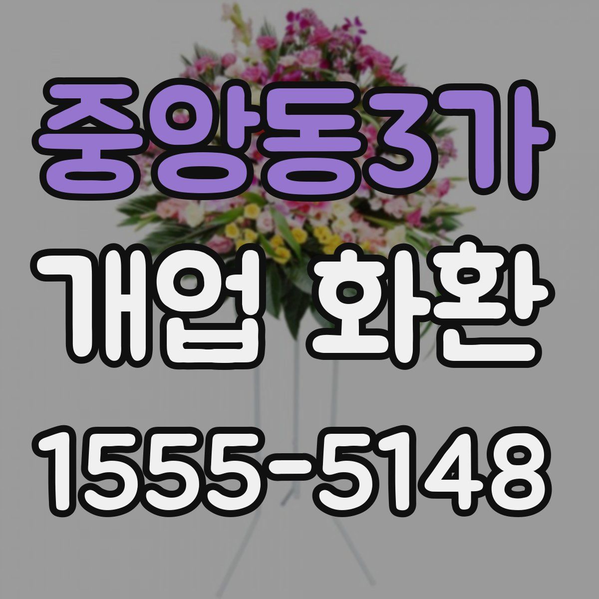 중앙동3가 개업 화환