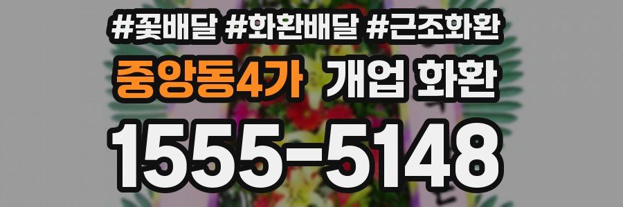 중앙동4가 개업 화환