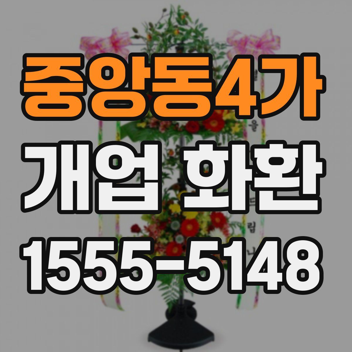 중앙동4가 개업 화환