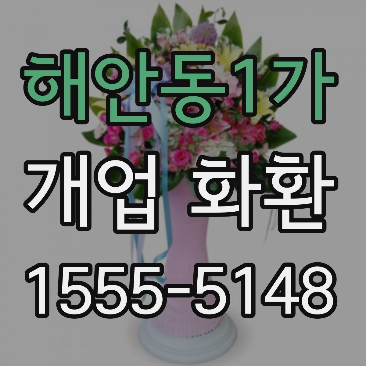 해안동1가 개업 화환 화훼 재료에 따라 달라지는 인상