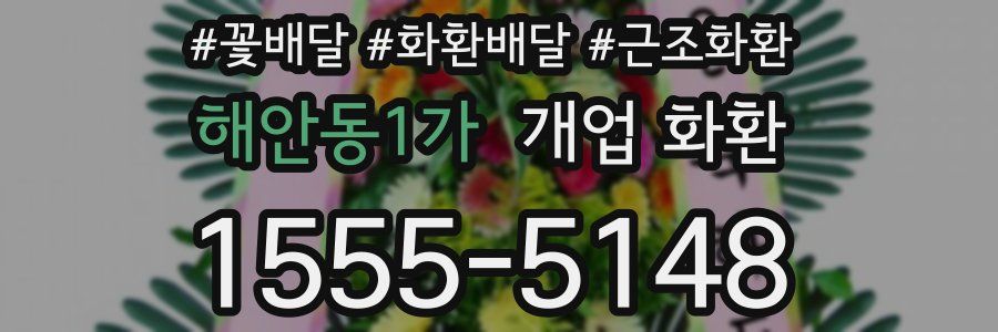 해안동1가 개업 화환