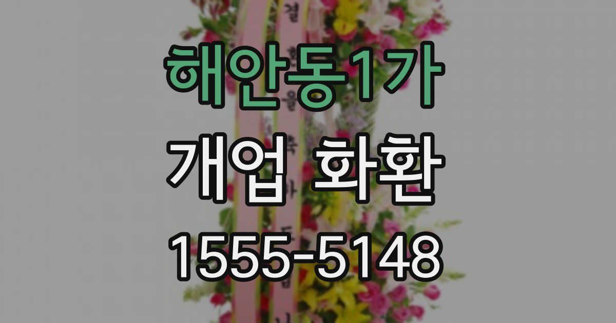 해안동1가 개업 화환