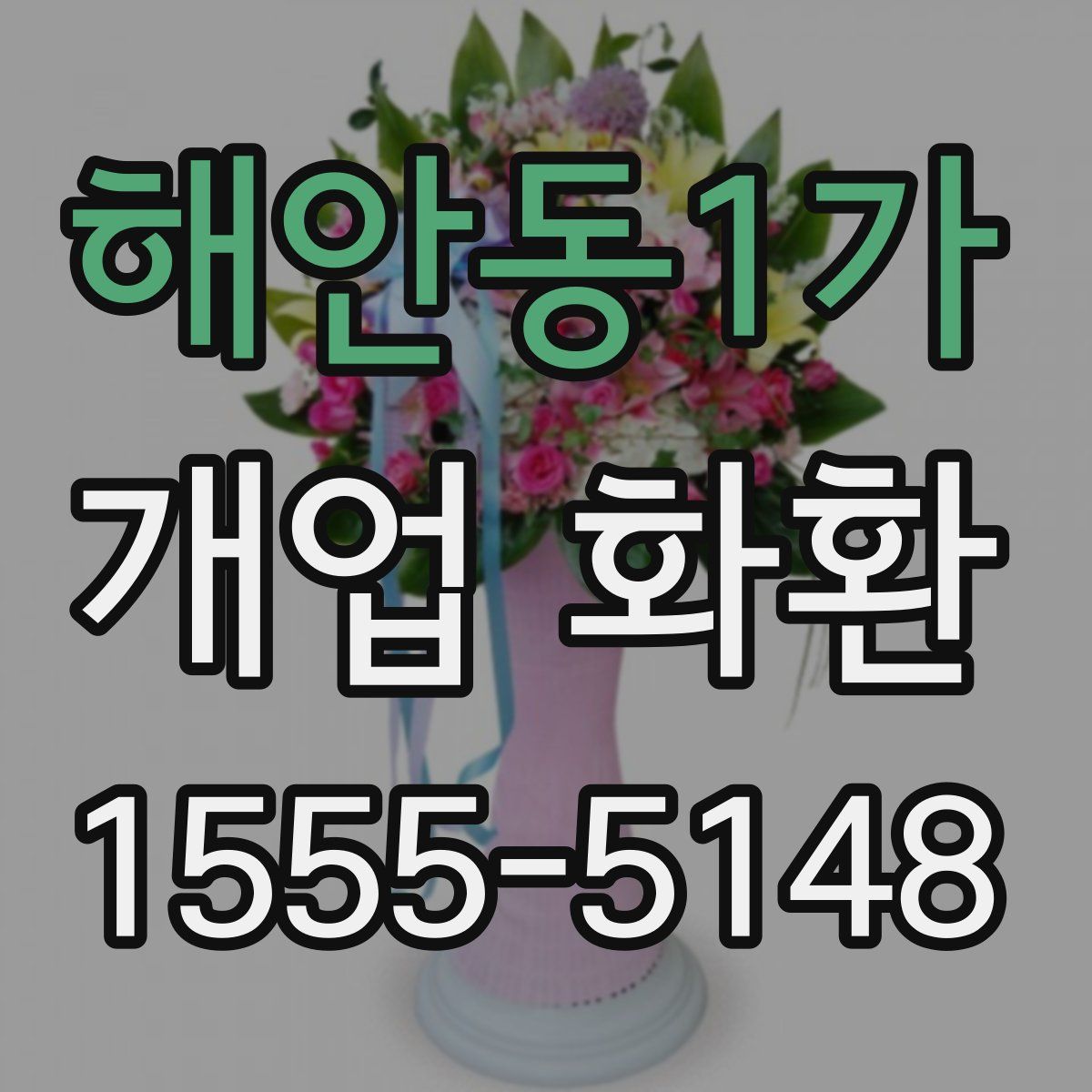 해안동1가 개업 화환
