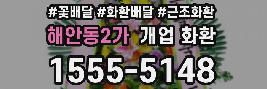 해안동2가 개업 화환