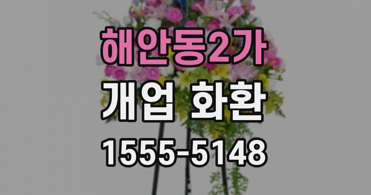 해안동2가 개업 화환