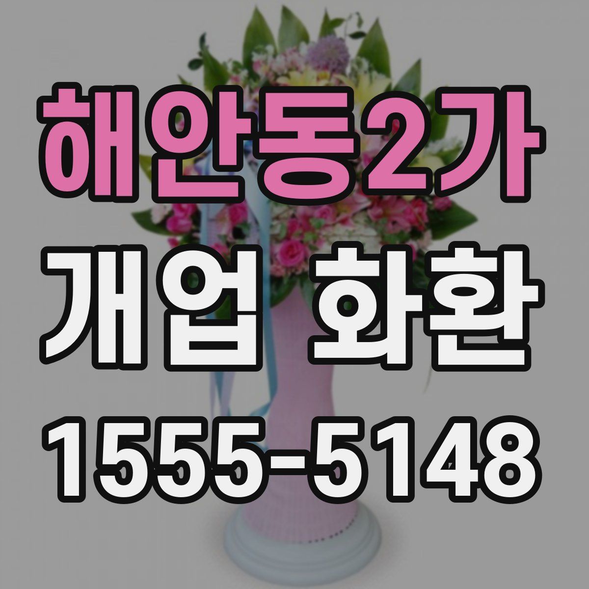 해안동2가 개업 화환