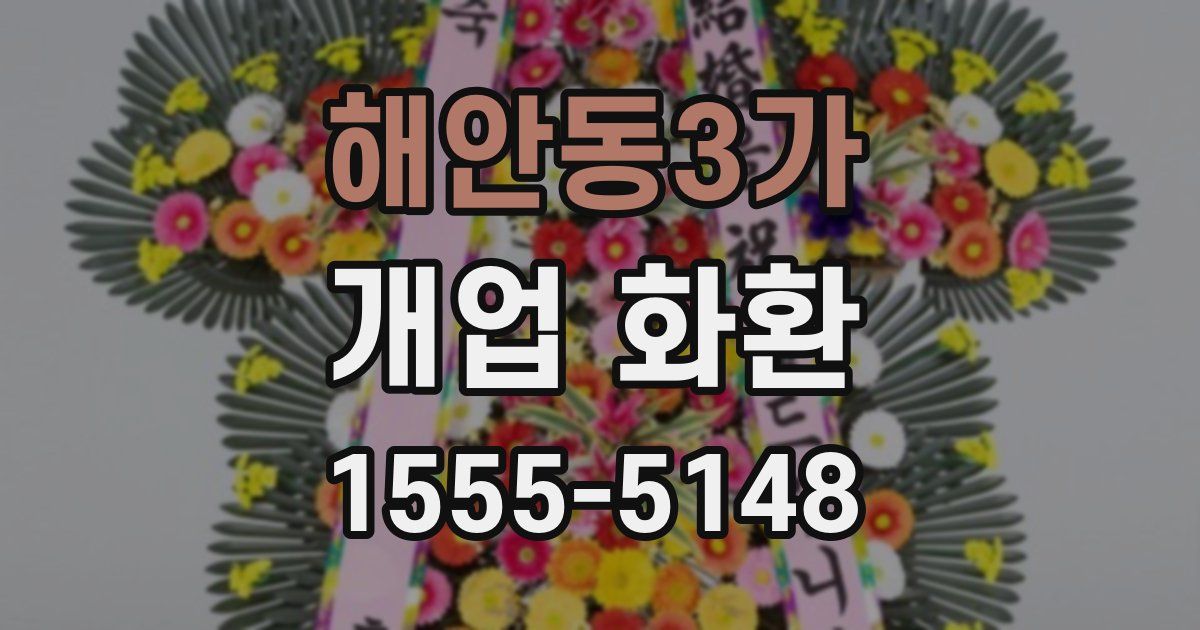 해안동3가 개업 화환