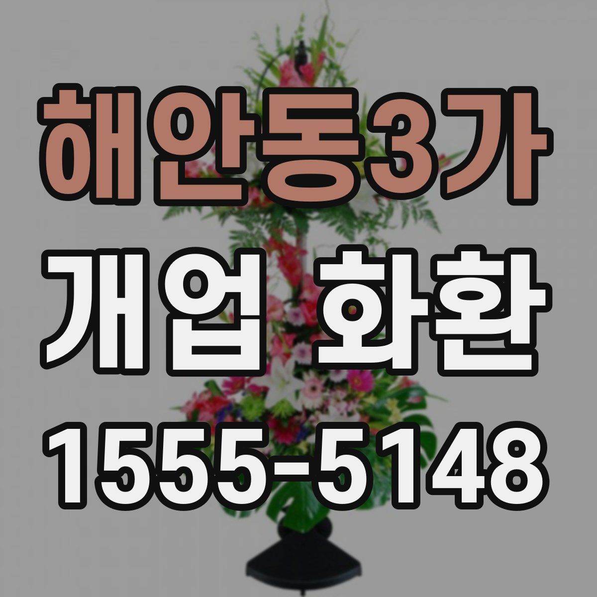 해안동3가 개업 화환